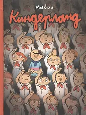 Киндерланд