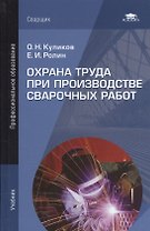 Охрана труда при производстве сварочных работ. Учебник