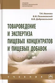 Товароведение и экспертиза пищевых концентратов и пищевых добавок. Учебник