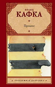 Процесс: роман