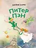 Питер Пэн (ил. Гао Бэй) - 0