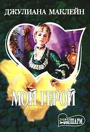 Мой герой