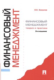 Финансовый менеджмент.Теория и практика. -3-е изд.,перераб. и доп.