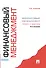 Финансовый менеджмент.Теория и практика. -3-е изд.,перераб. и доп. - 0