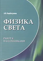 Физика света: работа над ошибками