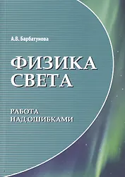 Физика света: работа над ошибками