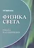 Физика света: работа над ошибками - 0