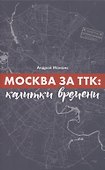 Москва за ТТК. Калитки времени - 0