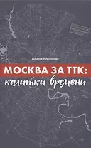 Москва за ТТК. Калитки времени