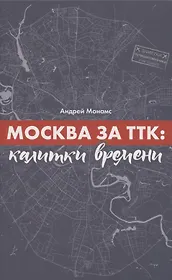 Москва за ТТК. Калитки времени