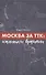 Москва за ТТК. Калитки времени - 0