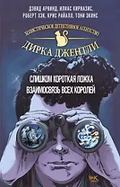 "Детективное агентство Дирка Джентли. Комплект из 2 книг (Слишком короткая ложка + Взаимосвязь всех королей)"