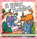 Я котик, ты котик. Антистресс-раскраска