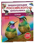 Птицы. Энциклопедия российского школьника - 0