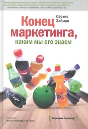 Конец маркетинга, каким мы его знаем