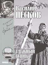 Полное собрание сочинений т.14 1981-1983 Таежный тупик (Песков)