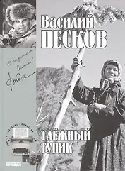 Полное собрание сочинений т.14 1981-1983 Таежный тупик (Песков)