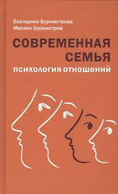 Современная семья: психология отношений