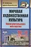 Мировая художественная культура. 10-11 классы. Уроки учительского мастерства. ФГОС - 0