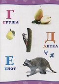 Обо всём на свете.  Алфавит - 2