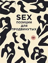 SEX. Позиции для продвинутых
