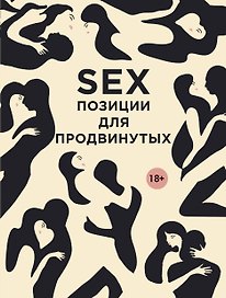 SEX. Позиции для продвинутых