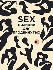SEX. Позиции для продвинутых