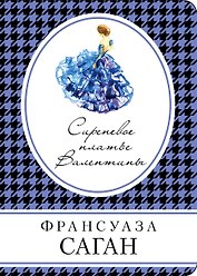 Сиреневое платье Валентины