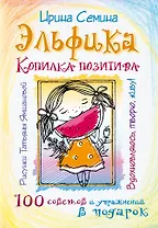 Эльфика. Копилка позитива. Вдохновляюсь, творю, живу! 100 советов и упражнений в подарок