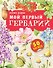 Мой первый гербарий - 0