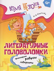 Литературные головоломки. 9+