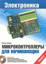 Микроконтроллеры для начинающих /(+ CD)