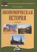 Экономическая история: Учебник для бакалавров, 8-е изд., перераб. - 0
