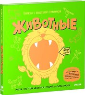 Животные. Книжка с волшебной страничкой