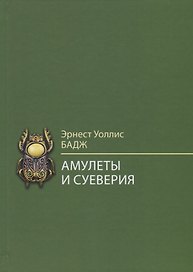 Амулеты и суеверия