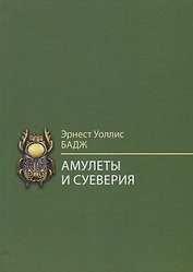 Амулеты и суеверия