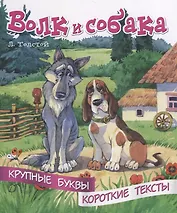 Волк и собака. Крупные буквы. Короткие тексты