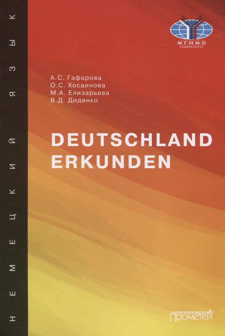 

Deutschland erkunden. Учебное пособие