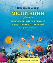 Медитации для молодости, снятия стресса и укрепления отношений. Программа на 28 дней
