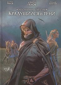 Хроники Сиалы. Крадущийся в тени. Том 3