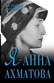 Я - Анна Ахматова - 0