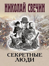 Секретные люди