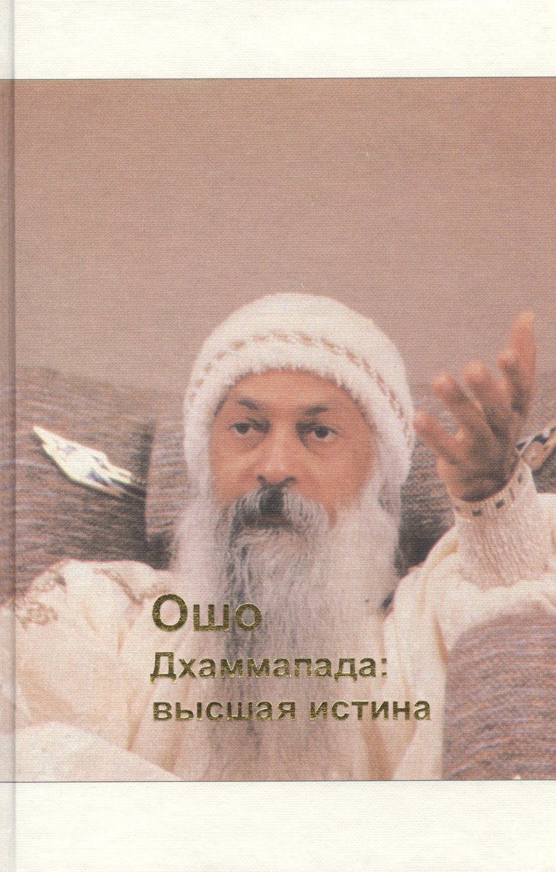 

Дхаммапада. Том 8. Высшая истина