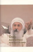 Дхаммапада. Том 8. Высшая истина