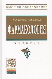 Фармакология: Учебник