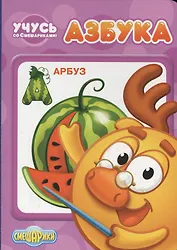 Учусь со смешариками. Азбука