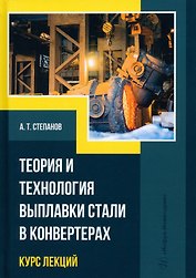 Теория и технология выплавки стали в конвертерах. Курс лекций