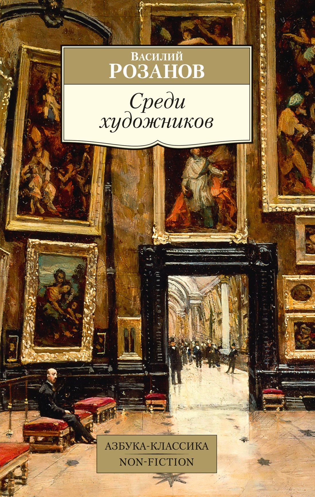 

Среди художников