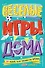 Весёлые игры дома. 80 идей, как провести время всей семьей - 0