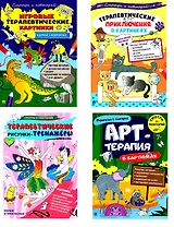 Комплект из 4-х книг: Задорные и невероятные. Игровые терапевтические картинки + Тайная жизнь котиков. Терапевтические приключения в картинках + Милые и прекрасные. Терапевтические рисунки-тренажёры + Переполох в зоопарке. Арт-терапия в картинках